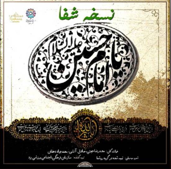 آهنگ «نسخه شفا» با صدای محمدرضا حجتی، صادق آتشی، محمدجواد دهقان